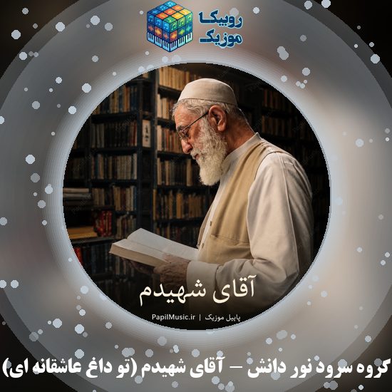 دانلود نماهنگ گروه سرود نور دانش آقای شهیدم (تو داغ عاشقانه ای) 3 دانلود نماهنگ آقای شهیدم (تو داغ عاشقانه ای) گروه سرود نور دانش