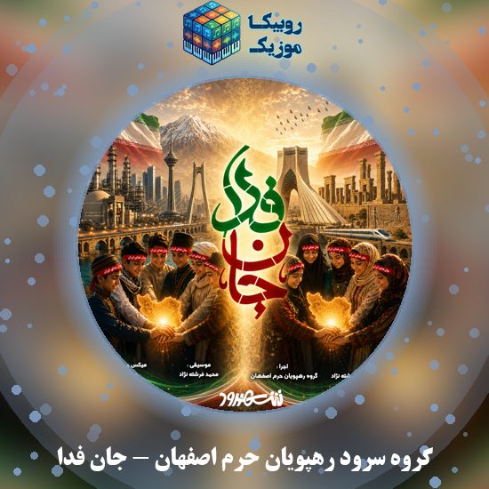 دانلود نماهنگ جان فدا گروه سرود رهپویان حرم اصفهان