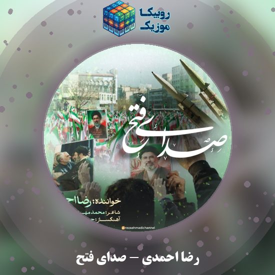 دانلود آهنگ صدای فتح رضا احمدی