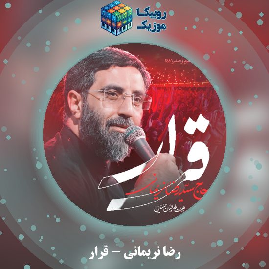 دانلود نماهنگ رضا نریمانی قرار 4 دانلود نماهنگ قرار رضا نریمانی