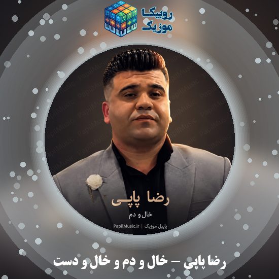 دانلود آهنگ خال و دم و خال و دست رضا پاپی