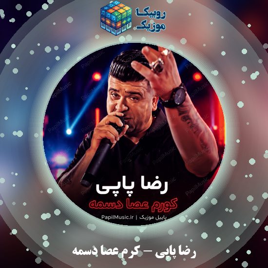دانلود آهنگ کُرِم عصا دسمه رضا پاپی