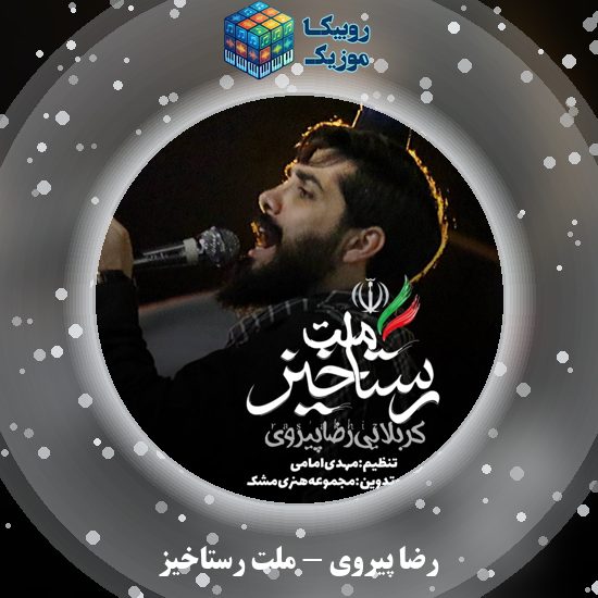 دانلود نماهنگ رضا پیروی ملت رستاخیز 9 دانلود نماهنگ ملت رستاخیز رضا پیروی