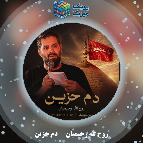 دانلود نماهنگ دم حزین روح الله رحیمیان