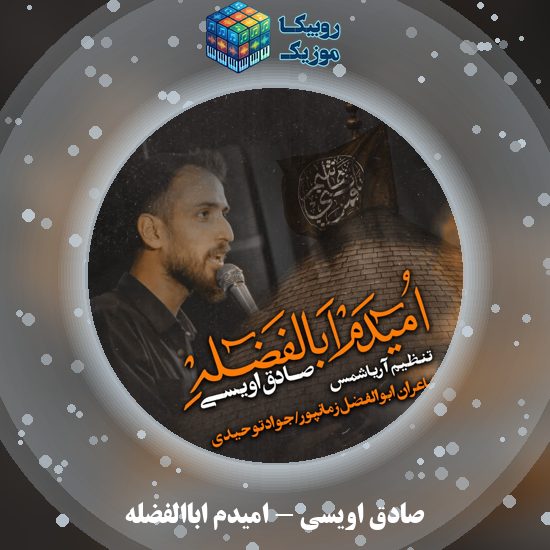 دانلود نماهنگ صادق اویسی امیدم اباالفضله 4 دانلود نماهنگ امیدم اباالفضله صادق اویسی