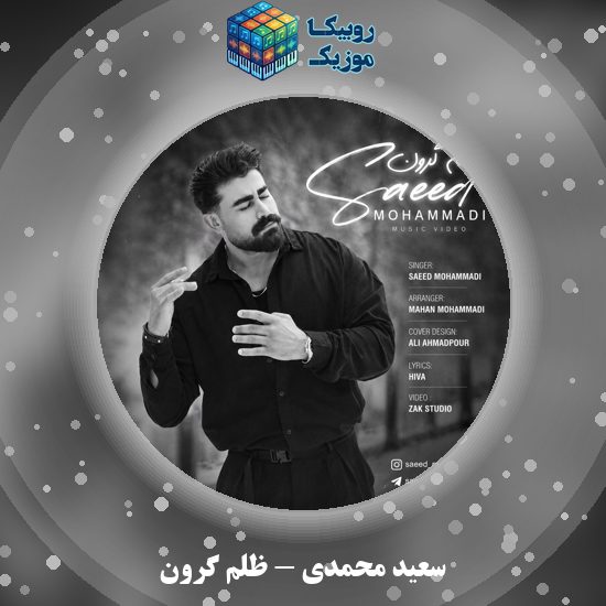 دانلود آهنگ سعید محمدی ظلم گرون 6 دانلود آهنگ ظلم گرون سعید محمدی