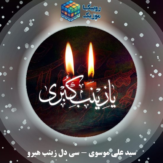 دانلود نوحه لری سید علی موسوی سی دل زینب هیرو 10 دانلود نوحه لری سی دل زینب هیرو سید علی موسوی
