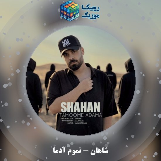 دانلود آهنگ تموم آدما شاهان
