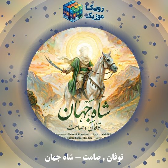 دانلود آهنگ توفان و صامت شاه جهان 9 دانلود آهنگ شاه جهان توفان و صامت