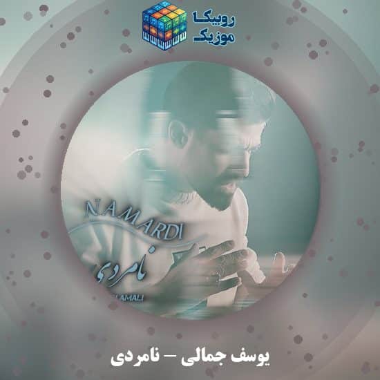 دانلود آهنگ یوسف جمالی نامردی 4 دانلود آهنگ نامردی یوسف جمالی