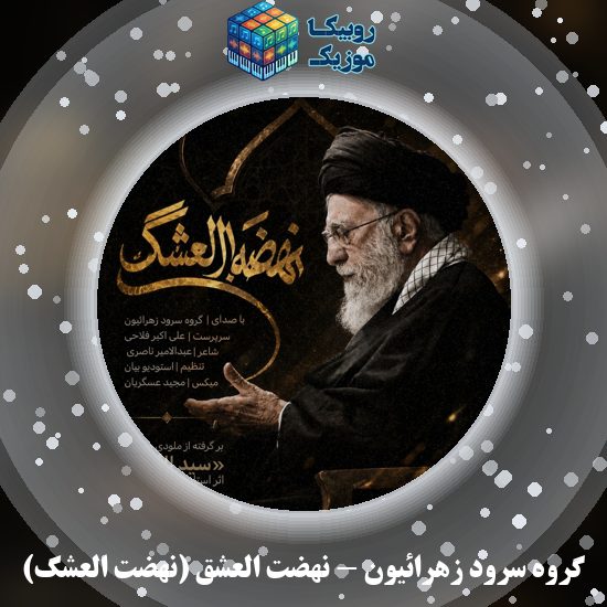 دانلود نماهنگ گروه سرود زهرائیون نهضت العشق (نهضت العشگ) 5 دانلود نماهنگ نهضت العشق (نهضت العشگ) گروه سرود زهرائیون