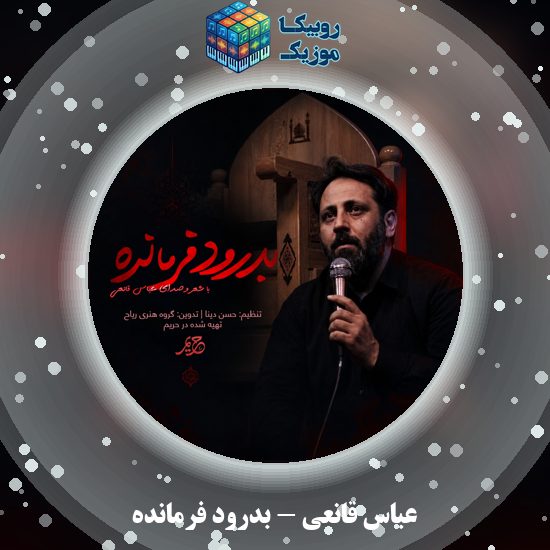 دانلود نماهنگ بدرود فرمانده عباس قانعی