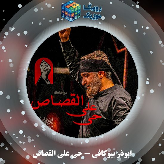 دانلود نماهنگ ابوذر بیوکافی حی علی القصاص 7 دانلود نماهنگ حی علی القصاص ابوذر بیوکافی