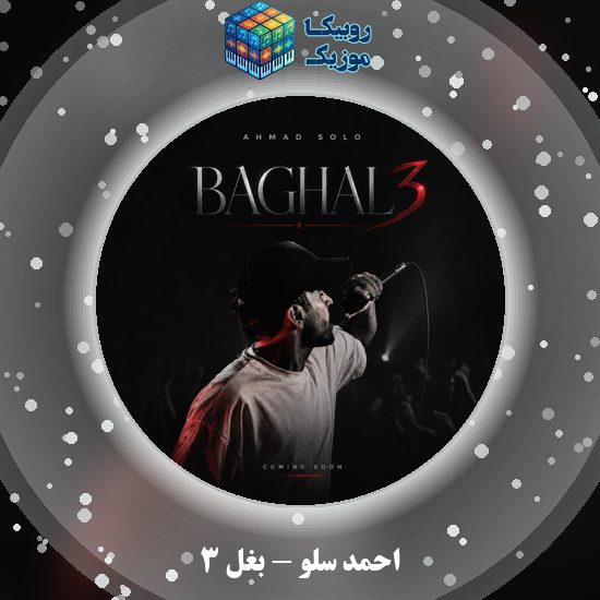 دانلود آهنگ بغل ۳ احمد سلو