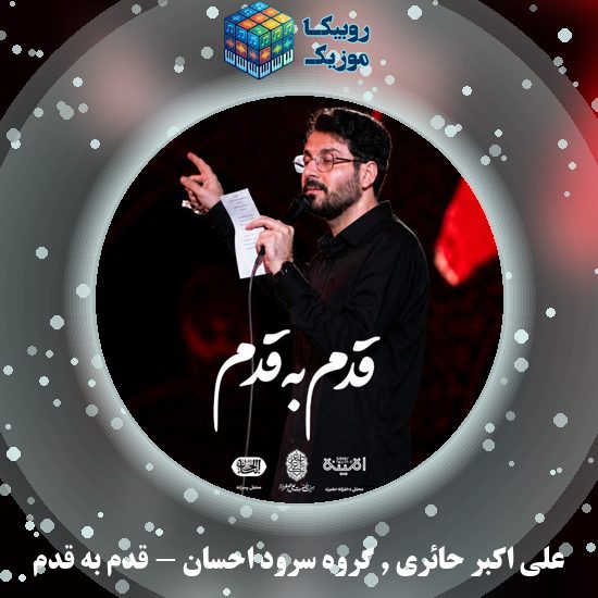 دانلود نماهنگ علی اکبر حائری و گروه سرود احسان قدم به قدم 4 دانلود نماهنگ قدم به قدم علی اکبر حائری و گروه سرود احسان