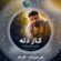 دانلود آهنگ علی امیرزاده کار دله