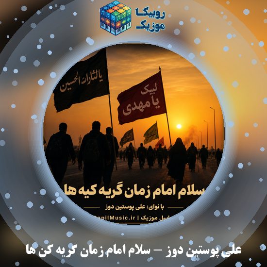 دانلود نماهنگ سلام امام زمان گریه کن ها علی پوستین دوز