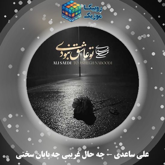 دانلود آهنگ علی ساعدی چه حال غریبی چه پایان سختی 5 دانلود آهنگ چه حال غریبی چه پایان سختی علی ساعدی