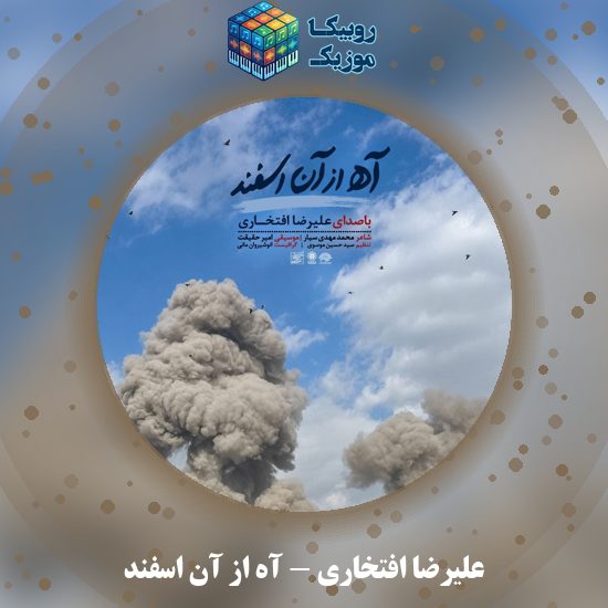 دانلود آهنگ علیرضا افتخاری آه از آن اسفند 10 دانلود آهنگ آه از آن اسفند علیرضا افتخاری