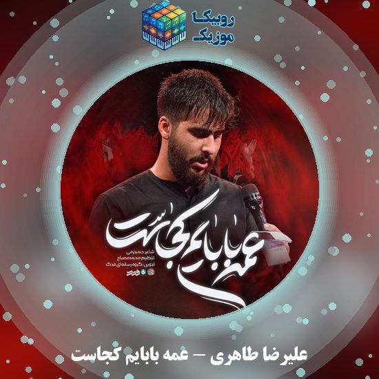 دانلود نماهنگ علیرضا طاهری عمه بابایم کجاست 3 دانلود نماهنگ عمه بابایم کجاست علیرضا طاهری