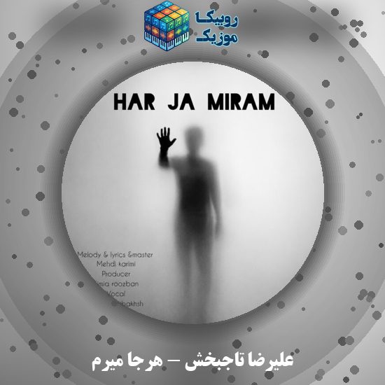دانلود آهنگ هرجا میرم علیرضا تاجبخش