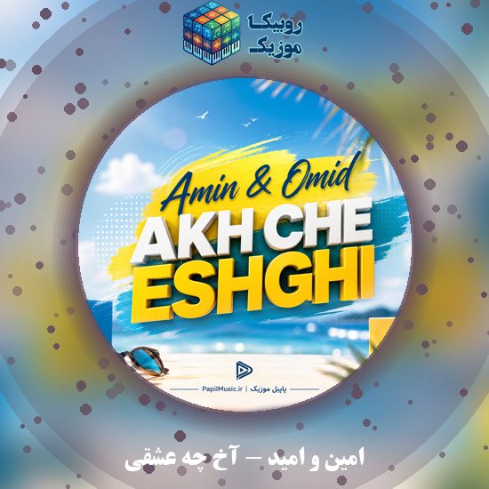 دانلود آهنگ آخ چه عشقی امین و امید