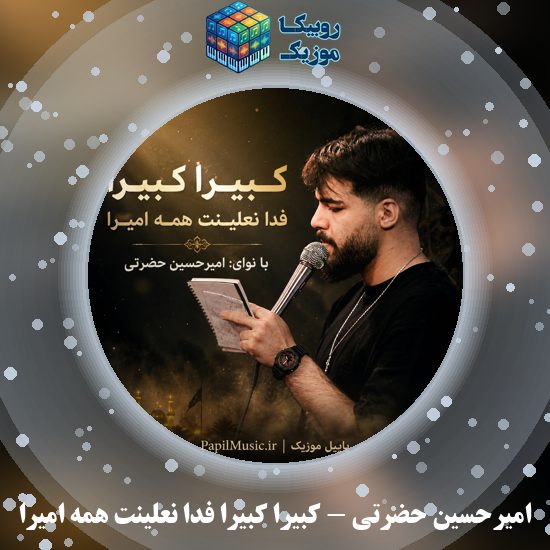 دانلود مداحی امیرحسین حضرتی کبیراً کبیرا فدا نعلینت همه امیرا 6 دانلود مداحی کبیراً کبیرا فدا نعلینت همه امیرا امیرحسین حضرتی