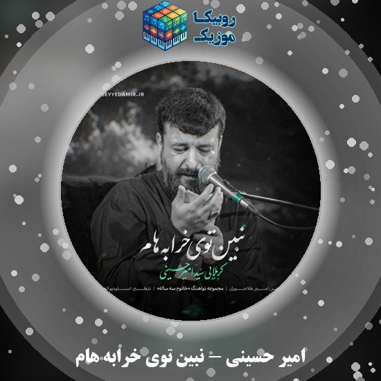 دانلود نماهنگ نبین توی خرابه هام امیر حسینی