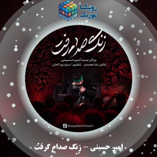 دانلود نماهنگ زنگ صدام گرفت امیر حسینی