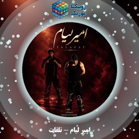 دانلود آهنگ تلفات امیر لیام