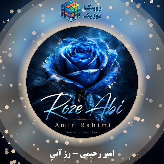 دانلود آهنگ رز آبی امیر رحیمی