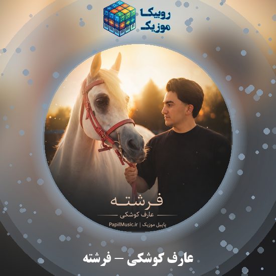 دانلود آهنگ فرشته عارف کوشکی