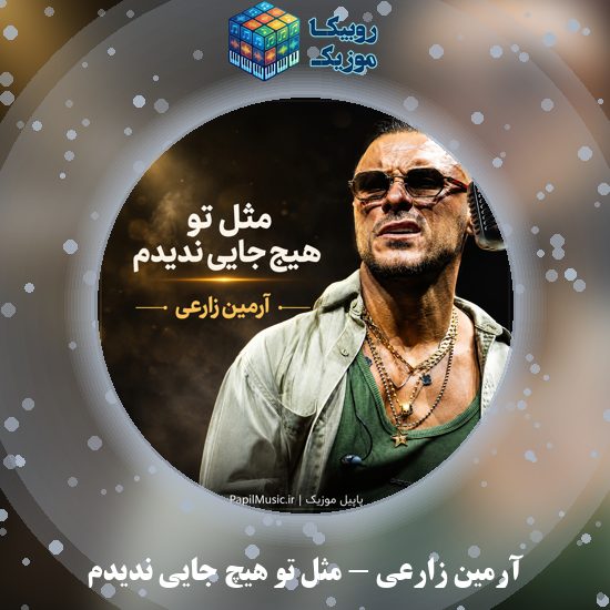 دانلود آهنگ مثل تو هیچ جایی ندیدم آرمین زارعی