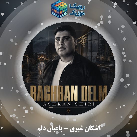 دانلود آهنگ اشکان شیری باغبان دلم 8 دانلود آهنگ باغبان دلم اشکان شیری