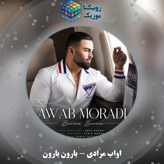 دانلود آهنگ بارون بارون اواب مرادی