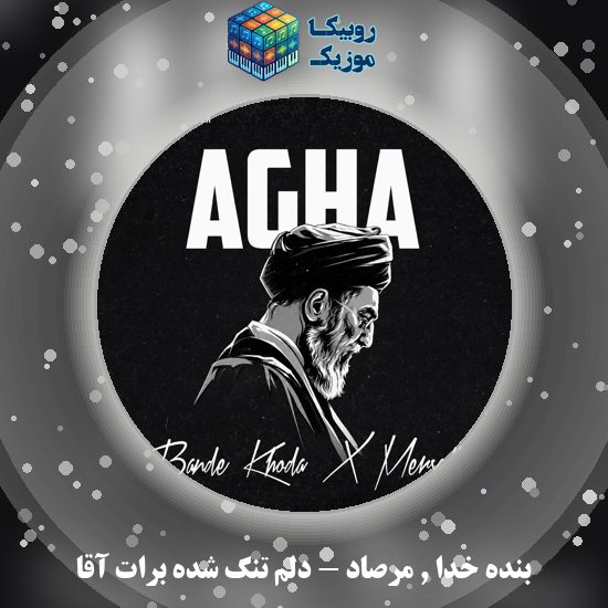 دانلود آهنگ دلم تنگ شده برات آقا بنده خدا و مرصاد