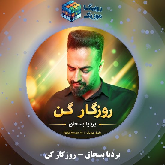 دانلود آهنگ بردیا بسحاق روزگار گن 10 دانلود آهنگ روزگار گن بردیا بسحاق