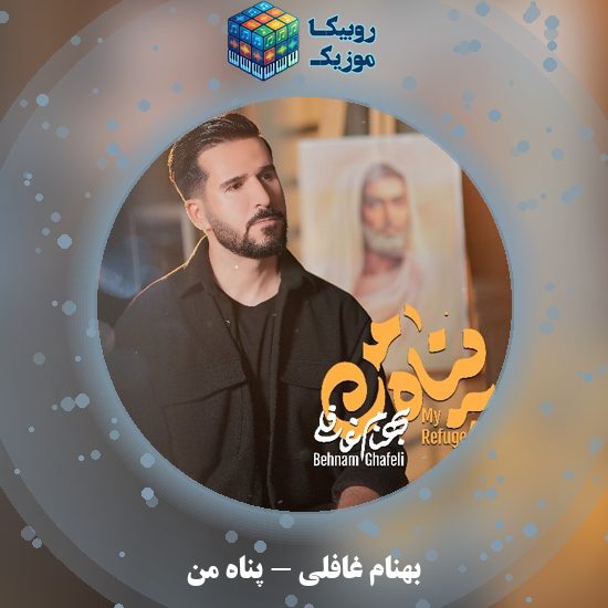 دانلود نماهنگ پناه من بهنام غافلی