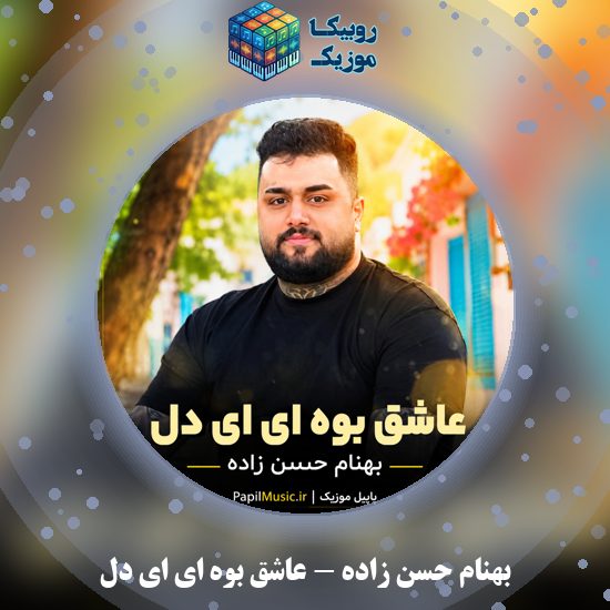 دانلود آهنگ عاشق بوه ای ای دل بهنام حسن زاده