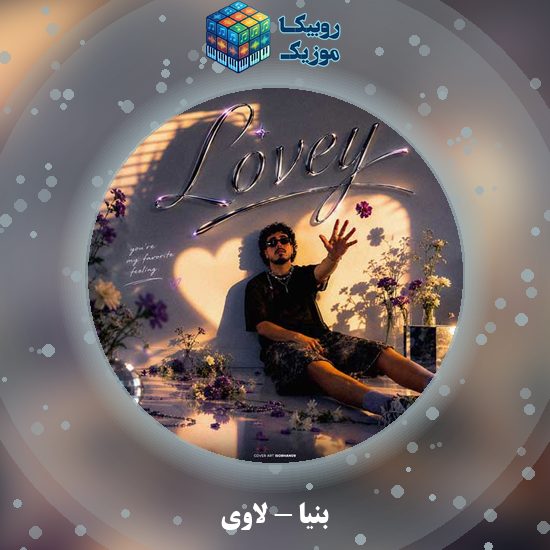 دانلود آهنگ لاوی بنیا