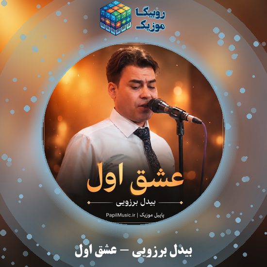 دانلود آهنگ عشق اول بیدل برزویی