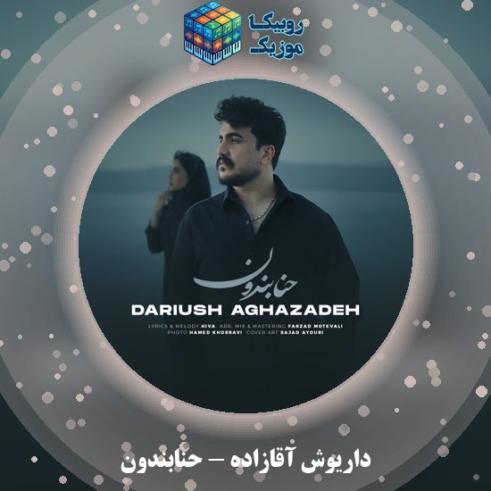 دانلود آهنگ داریوش آقازاده حنابندون 4 دانلود آهنگ حنابندون داریوش آقازاده