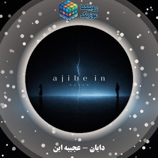دانلود آهنگ عجیبه این دایان