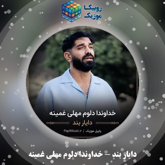 دانلود آهنگ دایار بند خداوندا دلوم مهلی غمینه 3 دانلود آهنگ خداوندا دلوم مهلی غمینه دایار بند