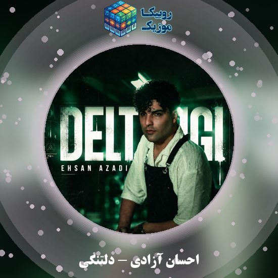 دانلود آهنگ احسان آزادی دلتنگی 6 دانلود آهنگ دلتنگی احسان آزادی