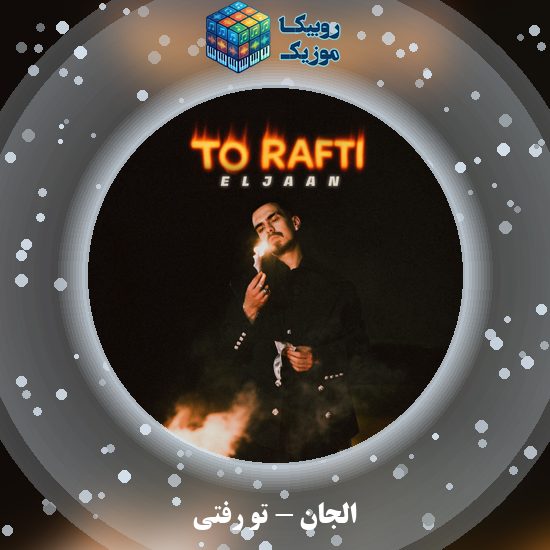 دانلود آهنگ تو رفتی الجان