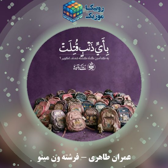 دانلود آهنگ عمران طاهری فرشته ون مینو 4 دانلود آهنگ فرشته ون مینو عمران طاهری