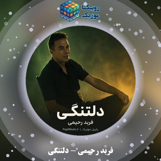 دانلود آهنگ فربد رحیمی دلتنگی 3 دانلود آهنگ دلتنگی فربد رحیمی