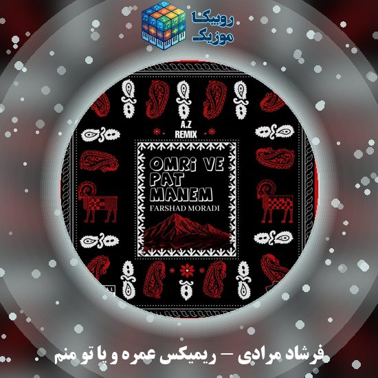 دانلود آهنگ فرشاد مرادی ریمیکس عمره و پا تو منم 10 دانلود آهنگ ریمیکس عمره و پا تو منم فرشاد مرادی