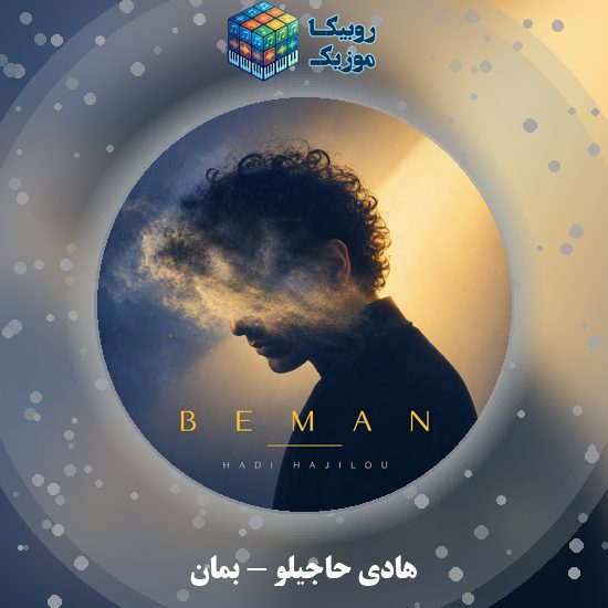 دانلود آهنگ بمان هادی حاجیلو